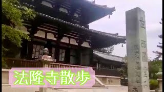 憲法１７条、和を持って尊しとなす。聖徳太子を訪ねて。法隆寺