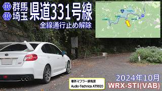 2024年10月　群馬 埼玉 県道331号線　全線通行止め解除　WRX STI