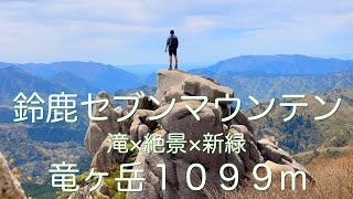 【登山#2】大自然を満喫しよう！！鈴鹿セブンマウンテン『竜ヶ岳』