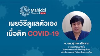 เมื่อป่วย COVID-19 ดูแลตัวเองอย่างไร? ฟังคำแนะนำจากหมอด่านหน้า | Mahidol Channel