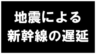 地震による新幹線の遅延