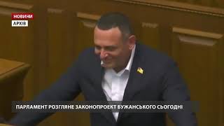 Парламент розгляне скандальний законопроєкт Бужанського