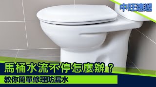 浪費水又影響睡眠 馬桶水流不停怎麼辦？ 20201216 中旺速遞