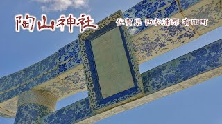 221 陶山神社 : 佐賀県西松浦郡有田町