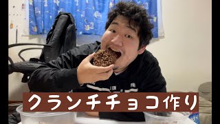 もうすぐバレンタインだから自分でチョコ菓子作ってみた！【クランチチョコ】