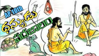 ధన్యుడు-3 || పదజాలం || AP 10th Telugu ||