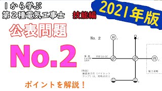 【公表問題No.2】ポイントを解説　１から学ぶ第２種電気工事士　技能編