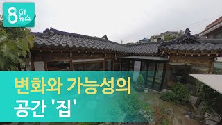 [G1뉴스]변화와 가능성의 공간 '집'