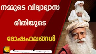 നമ്മുടെ വിദ്യാഭ്യാസ രീതിയുടെ ദോഷഫലങ്ങൾ/sadhguru