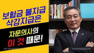 제88화. 보험회사의 보험금 불지급, 삭감지급은 자문의사의 이런 의료자문 때문