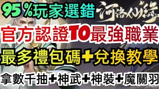 旭哥手遊攻略 斬妖/河洛仙緣 官方認證T0最強職業+最多禮包碼序號兌換 最速練功+拿數千抽+神武+神裝+魔關羽 #斬妖職業 #斬妖兌換碼 #mmorpg #斬妖禮包碼 #斬妖序號 #斬妖兌換碼 #首抽