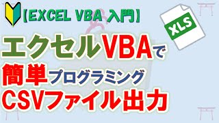 【初心者向け】【EXCEL VBA 入門】【プログラミング入門】エクセルVBAで簡単プログラミング入門　シートの内容をCSVファイルに出力【ゆっくり解説】