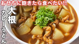 【冷蔵庫の食材でお手軽・簡単！】寒い日に温まる／大根カレーうどんの作り方【kattyanneru】