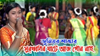 সুরধ্বনির ঘাটে আজ গৌর রাই | dhamail gaan | জুনিয়র শান্তার ধামাইল |