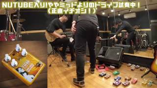 初心者は厳禁…「NUTUBE内蔵」歪みペダル！を含む「Soul Power Instruments」のギターエフェクターをJC-120で各種弾いてみた！タメシビキ！