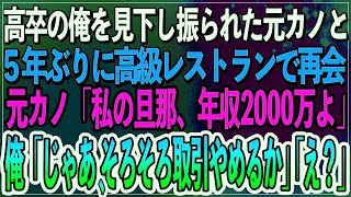 【感動】高卒の俺を見下し振られた元カノと高級レストランで再会。元カノ「私の旦那、年収2000万よ」俺「じゃあ、そろそろ取引やめるか」「え？」