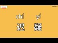 Chinese learning HSK6 vocabulary word 2981：