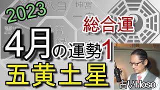 4月の運勢(総合)【五黄土星】2023年 九星 タロット 占い