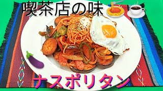 @京都料理人あきひこ がナスポリタンの作り方を教えます‼️ナポリタン スパゲッティ おうちカフェ 喫茶店 料理 茄子 洋食 レストラン プロ料理人 懐かしい味 ケチャップ おうちごはん 簡単料理