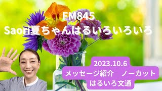 FM845Saori夏ちゃんはるいろいろいろ　2023.106 #メッセージ紹介　#はるいろ文通　#メッセージ　#ノーカット