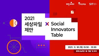 [세상파일 x SIT] 더 나은 세상을 위한 세번째 제안, 여러분을 초대합니다