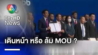 จับตา 8 พรรค ส่อล้ม MOU ร่วมตั้งรัฐบาล แยกข้างเชียร์ เพื่อไทย - ก้าวไกล