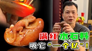 吸它“一个亿”！满红水石料，粉丝选料定制！精品蜥蜴手玩件！   | 石掌柜陈锋 | 玉雕大师 | 私人定制 | 翡翠雕刻 | 玉石雕刻 | 中国传统技艺 | 中国传统文化