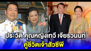 ประวัติ คุณหญิงเทวี เจียรวนนท์ คู่ชีวิตเจ้าสัวซีพี