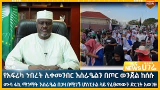 ሀገሬ ዜና  | ጥቅምት 07  ቀን ፣ 2016 ዓ.ም | አዲስ አበባ  | ሀገሬ ቴቪ