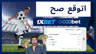 للمبتدئين ازاي تعمل قسيمه بطريقه مضمونه 💯% واتوقعهم صح ✅⚽💸