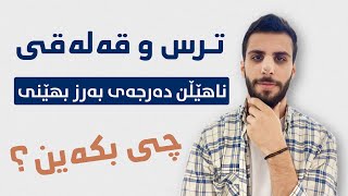 بۆچی ئەترسین، چۆن ترس نەهێڵین؟