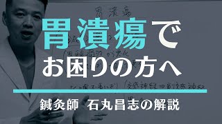 胃潰瘍でお困りの方へ【東洋医学が捉える原因と改善方法】