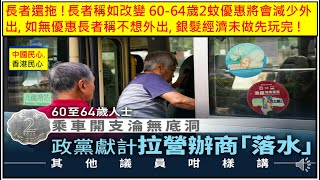 中國民心香港民心 20250205 長者還拖 !長者稱如改變 60-64歲2蚊優惠將會減少外出,如無優惠長者稱不想外出, 銀髮經濟未做先玩完 ! (Patreon)