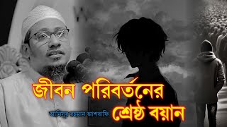 জীবন পরিবর্তনের শ্রেষ্ঠ বয়ান || আনিসুর রহমান আশরাফি || Anisur Rahman Asrafi