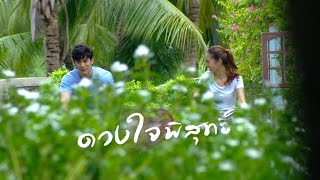 ดวงใจพิสุทธิ์ | คืนพรุ่งนี้เสนอเป็นตอนแรก