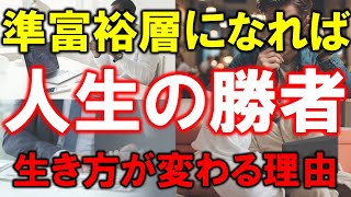 【資産5000万円は強い】準富裕層になれば人生の勝者【生き方が変わる理由】