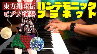 【東方ピアノ】パンデモニックプラネット/東方紺珠伝・旧約酒場【自作アレンジ】