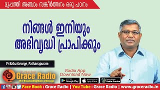 Bible Study  | Psalms -35 | Pastor Babu Geroge  Pathanapuram | Grace Radio