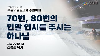 2024년 12월 29일 | 주일1부예배