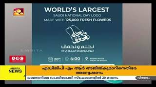 125000 പുഷ്പങ്ങൾ കൊണ്ട് 94 സ്ക്വയർ മീറ്ററിലാണ് 94ആം സൗദി ദേശീയ ദിന ലോഗോ ലുലു അവതരിപ്പിക്കുന്നത്.