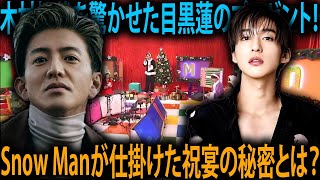 目黒蓮が木村拓哉へ贈る愛情たっぷりのクリスマスプレゼント、Snow Manとの祝宴 |メメの物語