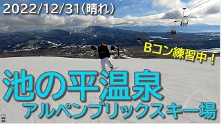 2022/12/31 池の平温泉アルペンブリックスキー場、晴れ（新潟県妙高市）Bコンを練習した日