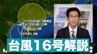 【台風16号】