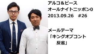 アルコ＆ピースANN0 2013年9月日26 #26