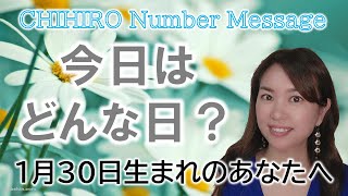 【数秘術】2023年1月30日の数字予報＆今日がお誕生日のあなたへ【占い】