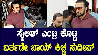 ಸ್ಟೈಲಿಶ್ ಎಂಟ್ರಿ ಕೊಟ್ಟ ಬರ್ತಡೇ ಬಾಯ್ ಕಿಚ್ಚ ಸುದೀಪ್ | Kichcha Sudeep