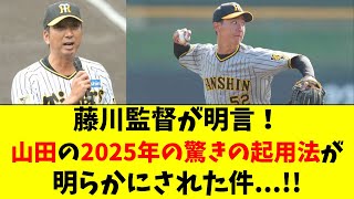 【阪神】藤川監督が暴露！2025年の山田の起用法が判明！