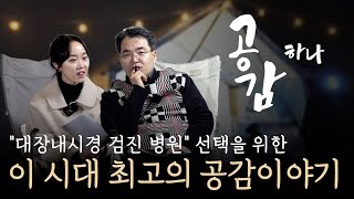 누구나 하는 고민, 대장내시경 검진 병원 선택을 위한 이야기 [이 시대 최고의 공감 이야기, 공감 하나] | 엉덩이대장