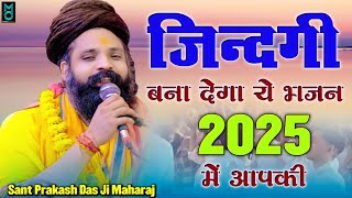 नगर में जोगी आया ! अलग ही अंदाज में ! Prakash Das Ji Maharaj ! New Bhajan 2024 ! Nagar Me Jogi Aaya