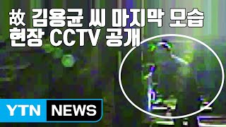 [자막뉴스] 故 김용균 씨 마지막 모습 담긴 현장 CCTV 공개 / YTN